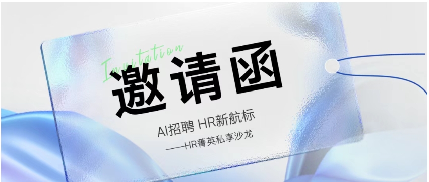 【邀请函】AI招聘，HR新航标——HR菁英私享沙龙