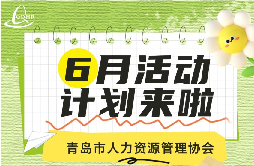 协会6月份活动计划安排