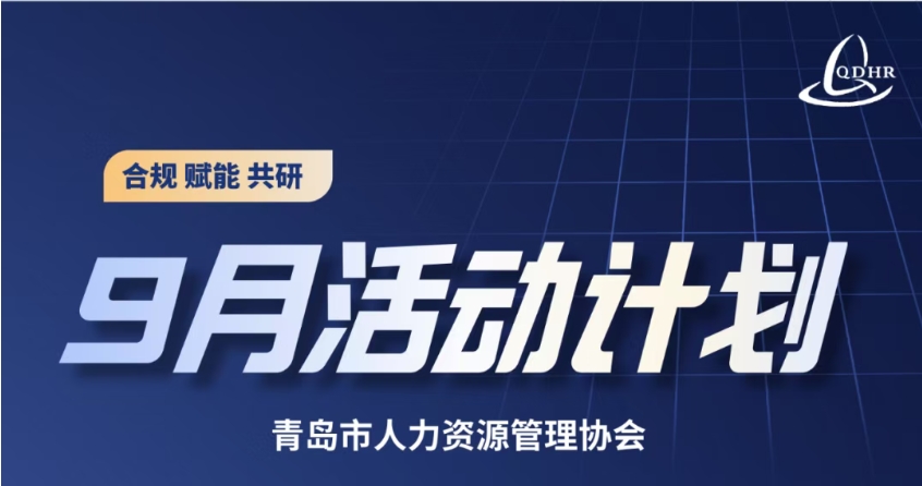 协会9月份活动计划安排