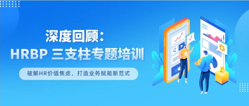 深度回顾：HRBP三支柱专题培训