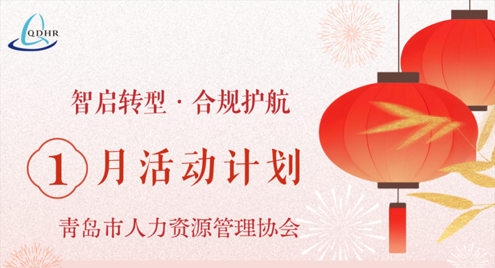 协会2026年1月份活动计划安排