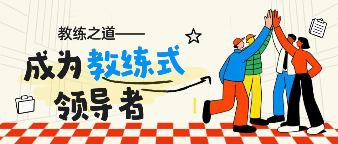 【精品课报名】教练之道——成为教练式领导者