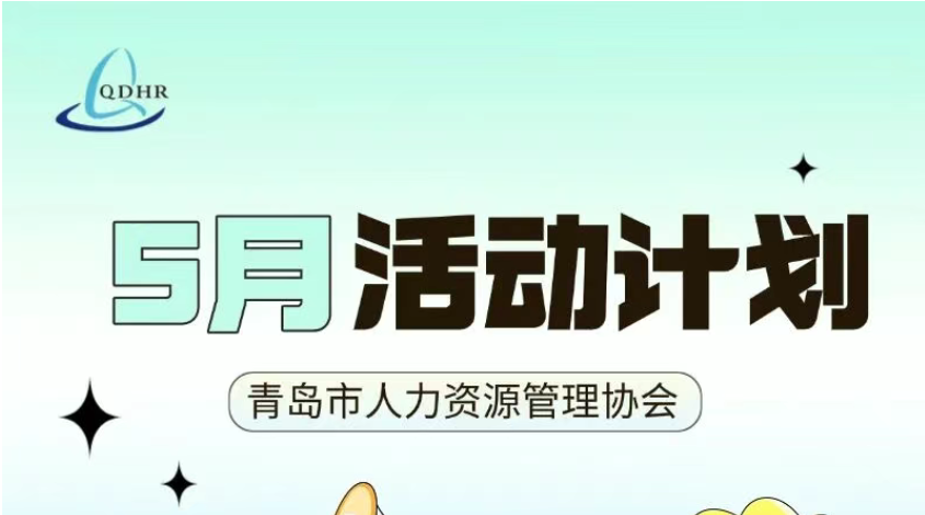 协会2026年5月份活动计划安排