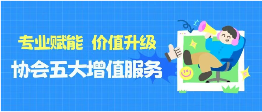专业赋能・价值升级｜协会五大人力增值服务赋能企业发展