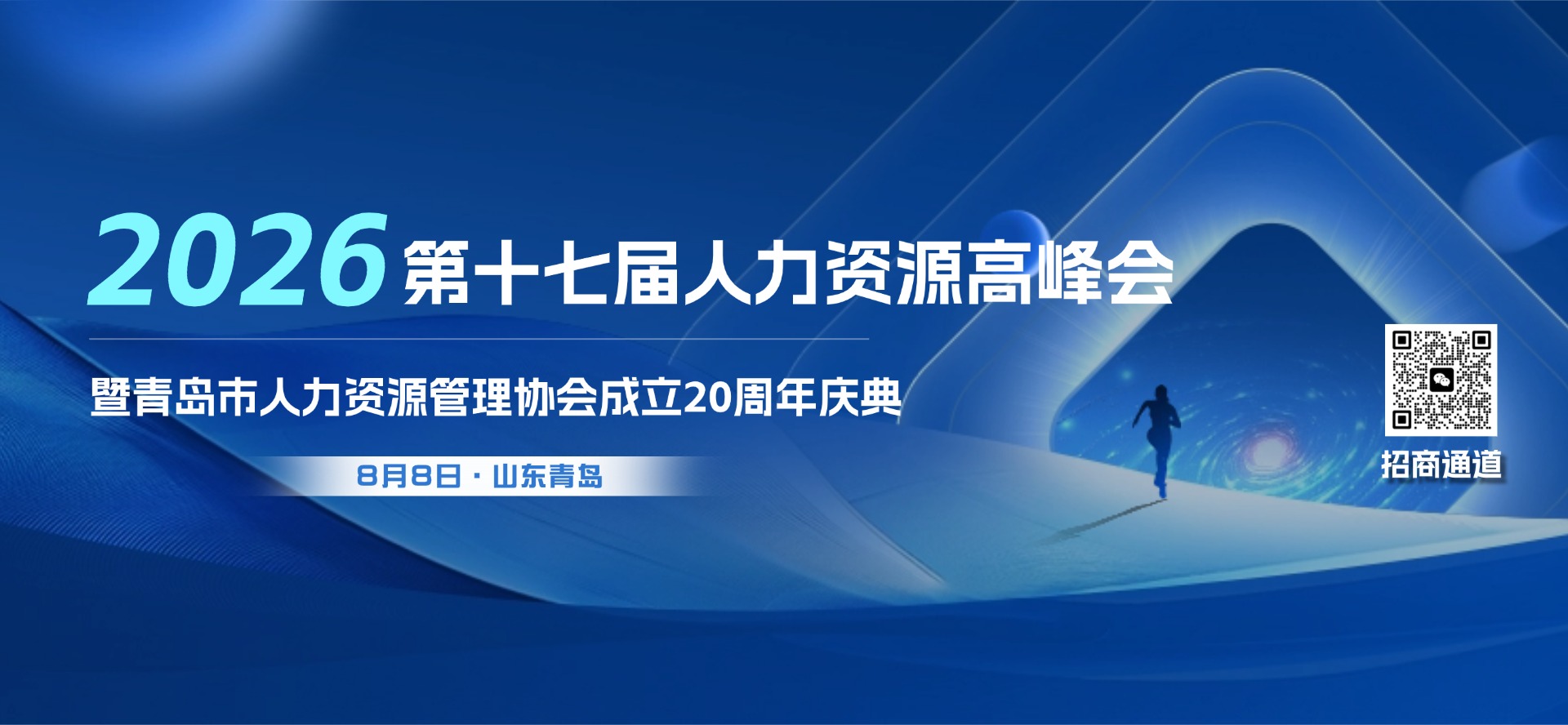 8月8日青岛人力资源高峰会暨协会20周年庆典重磅启幕！