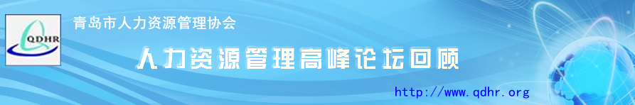 2010年第三届青岛市人力资源管理高峰会 >>>>(图1)