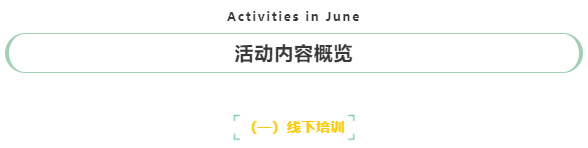 青岛市人力资源管理协会6月份活动安排(图1)