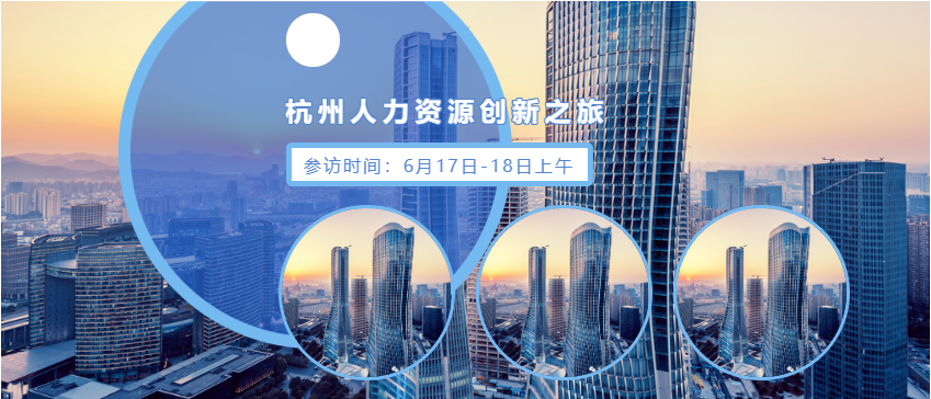 杭州人力资源创新之旅，参访3大优秀企业！(图1)