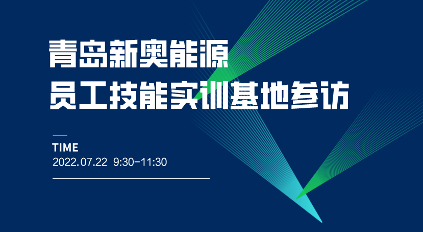 参访报名 | 走进新奥能源员工技能实训基地(图1)