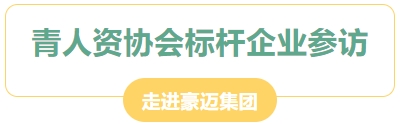 【标杆企业参访】青人资协会走进豪迈集团(图1)