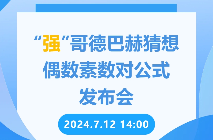 发布会|“强”哥德巴赫猜想偶数素数对公式发布会(图1)