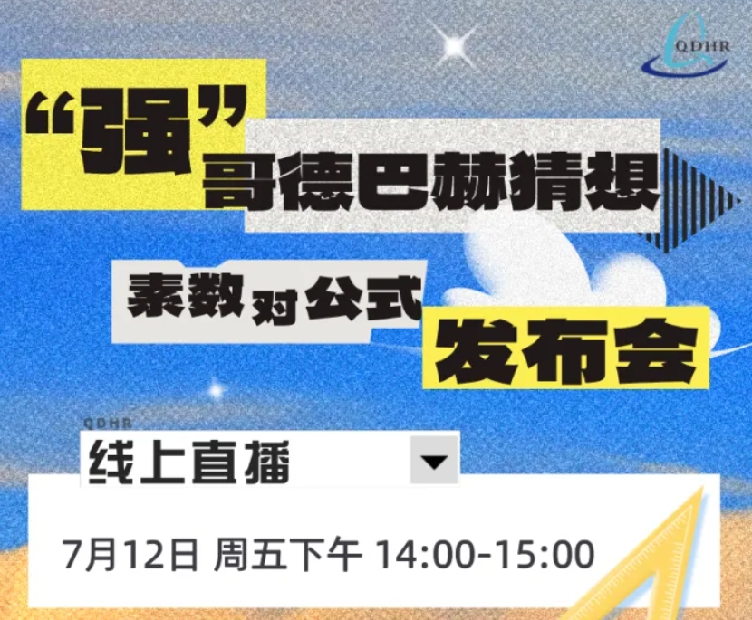 发布会|“强”哥德巴赫猜想偶数素数对公式发布会(图4)