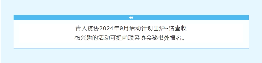 青人资协9月份活动计划安排(图2)