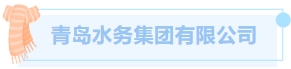 【最佳雇主企业评审回顾】12.11青岛水务集团和国信现代农业(图1)