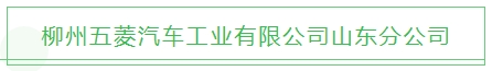 【最佳雇主企业评审回顾】12.17日照银行青岛分行和柳州五菱工业(图6)