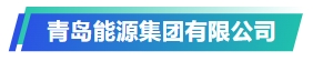 【最佳雇主企业评审回顾】12.13青岛能源集团和中国联通青岛分公司(图1)