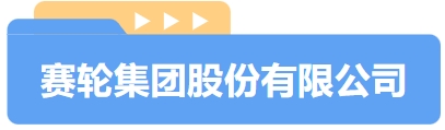 【最佳雇主企业评审回顾】12.24 赛轮集团和一汽解放(图1)