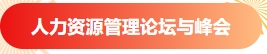 【年度回顾】青岛市人力资源管理协会2024年工作回顾(图20)