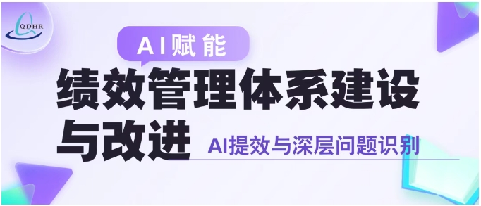 【公开课报名】AI赋能绩效管理体系建设与改进(图1)
