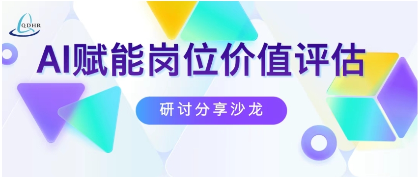 【活动报名】AI赋能岗位价值评估研讨沙龙(图1)