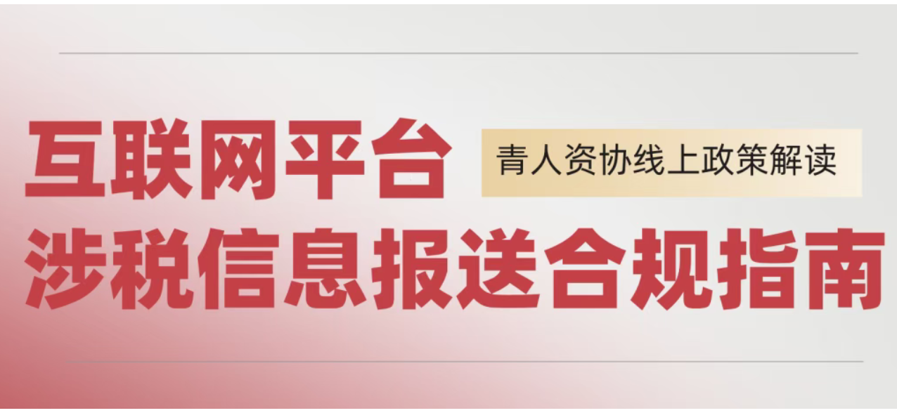 【青人资协】线上政策解读 | 互联网平台涉税信息报送合规指南(图1)