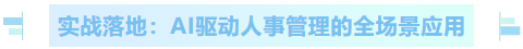 【活动回顾】智启人力 创领未来｜AI在人力资源管理中的应用沙龙(图4)