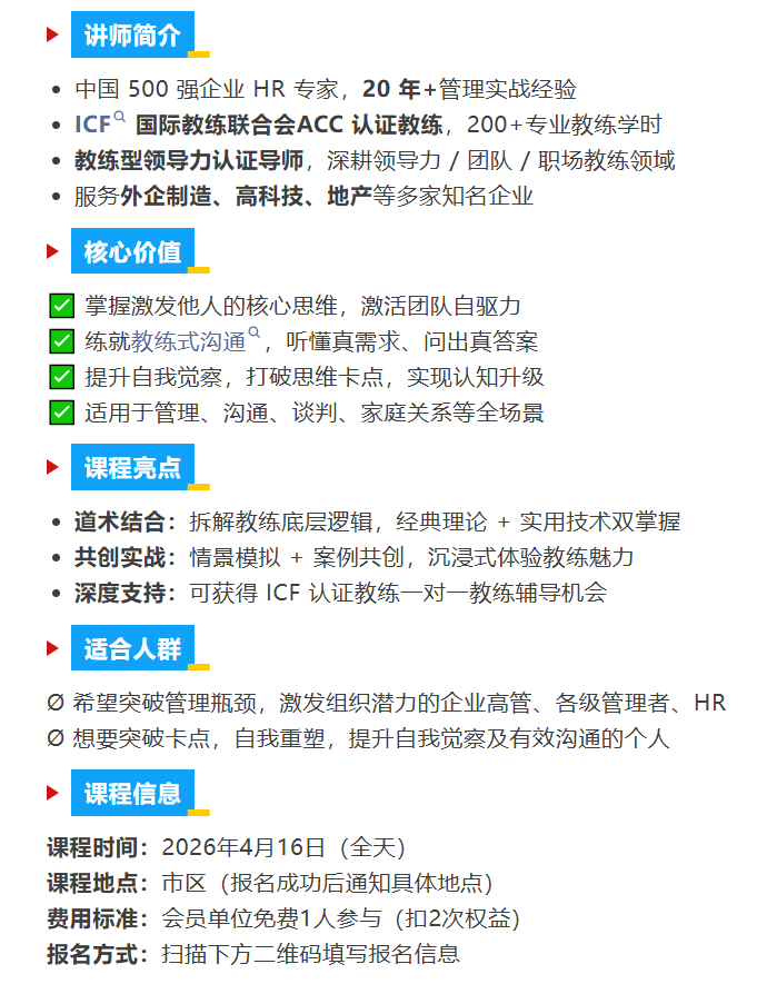 【精品课报名】教练之道——成为教练式领导者(图1)