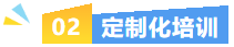 专业赋能・价值升级｜协会五大人力增值服务赋能企业发展(图4)
