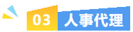 专业赋能・价值升级｜协会五大人力增值服务赋能企业发展(图6)