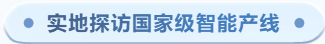 【企业参访】走进青岛特钢(图9)