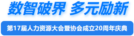 第17届人力资源大会暨协会成立20周年庆典圆满举办(图1)