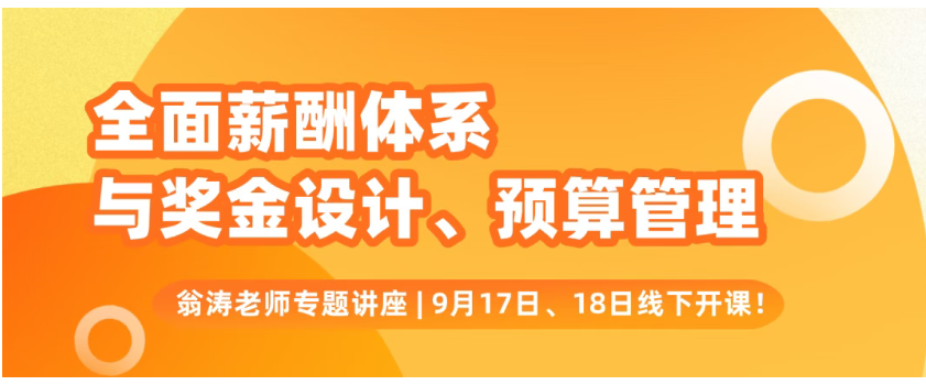 全面薪酬体系实战班火爆报名中！(图1)