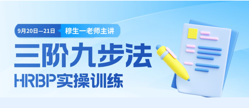 《三阶九步法：HRBP实操训练》(图1)