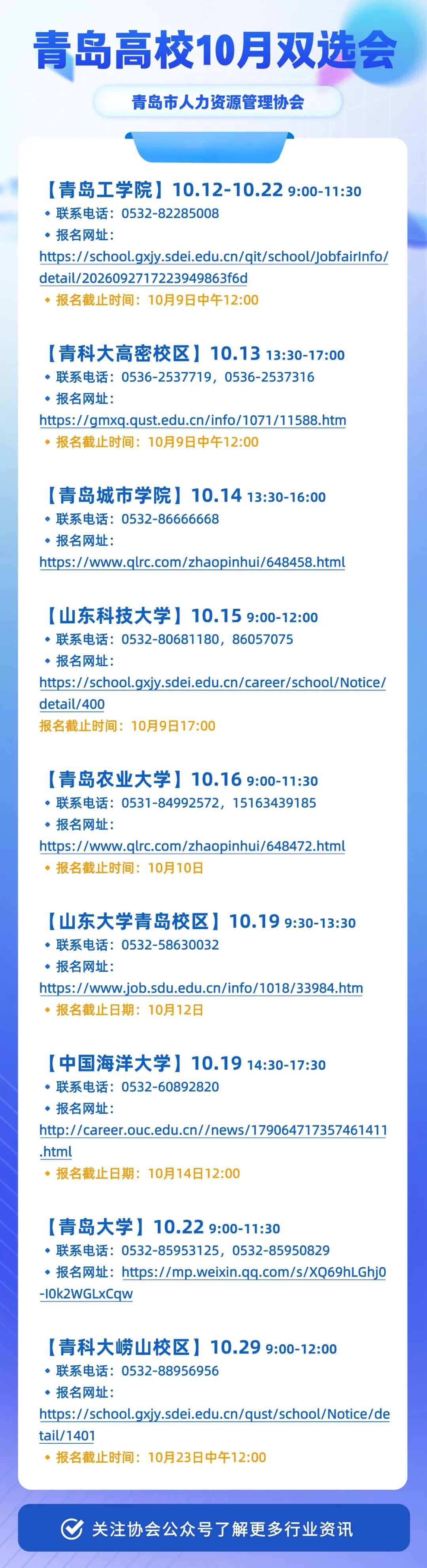 企业HR速看！青岛10月份校园双选会汇总(图1)